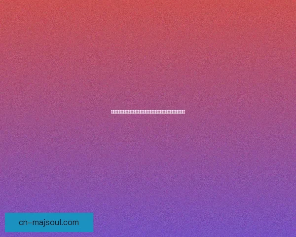 多益网络：打造创新游戏生态，推动行业变革与数字娱乐的未来发展