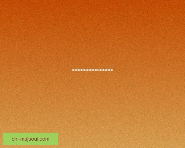 天龙八部峨眉门派加点攻略全面解析 助你成为江湖巅峰高手