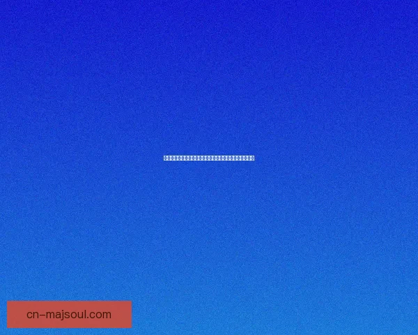 手游内部号申请平台助力玩家轻松获取专属账号和独家资源